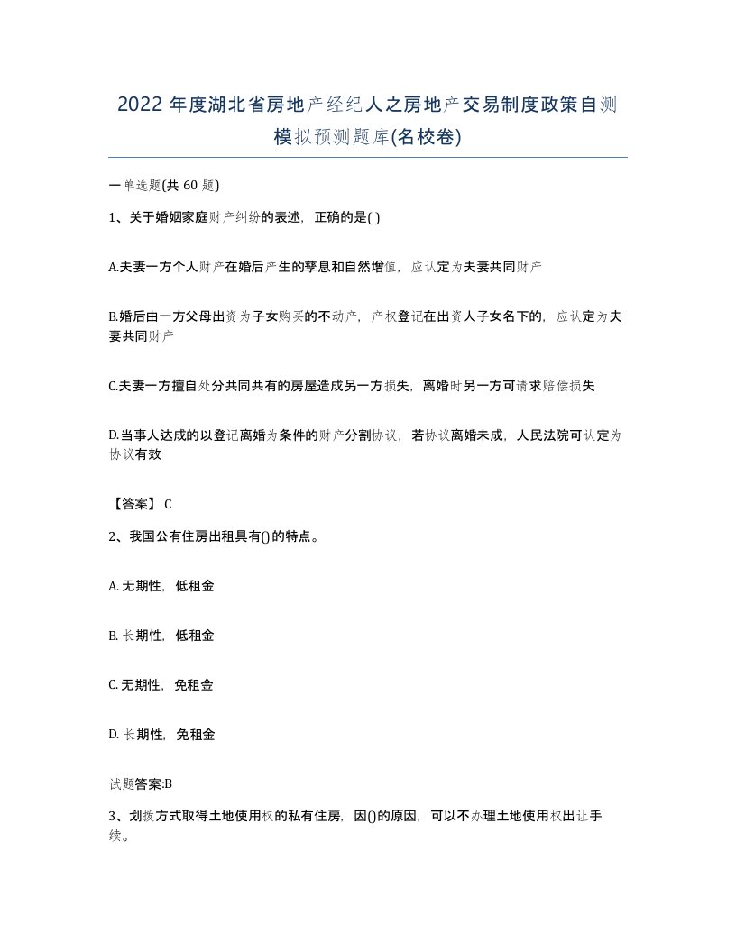 2022年度湖北省房地产经纪人之房地产交易制度政策自测模拟预测题库名校卷