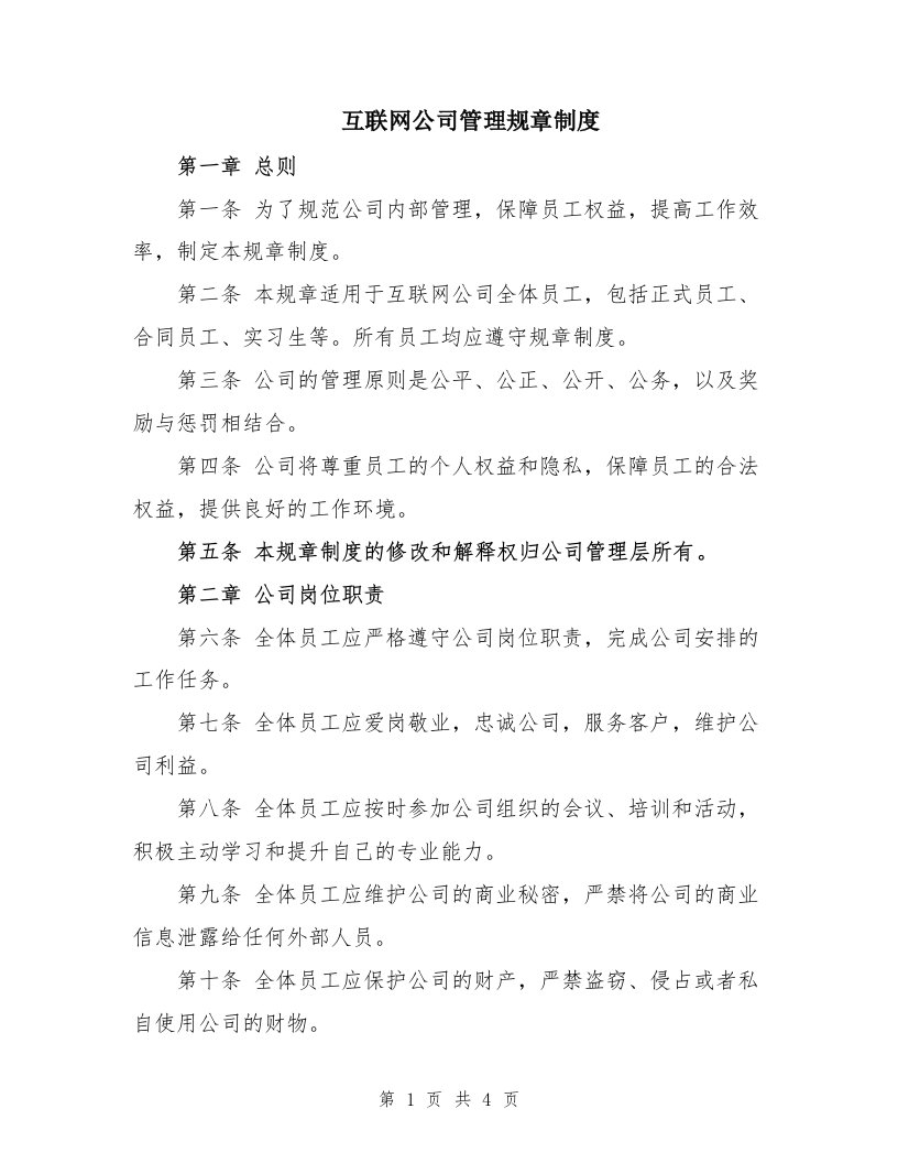 互联网公司管理规章制度