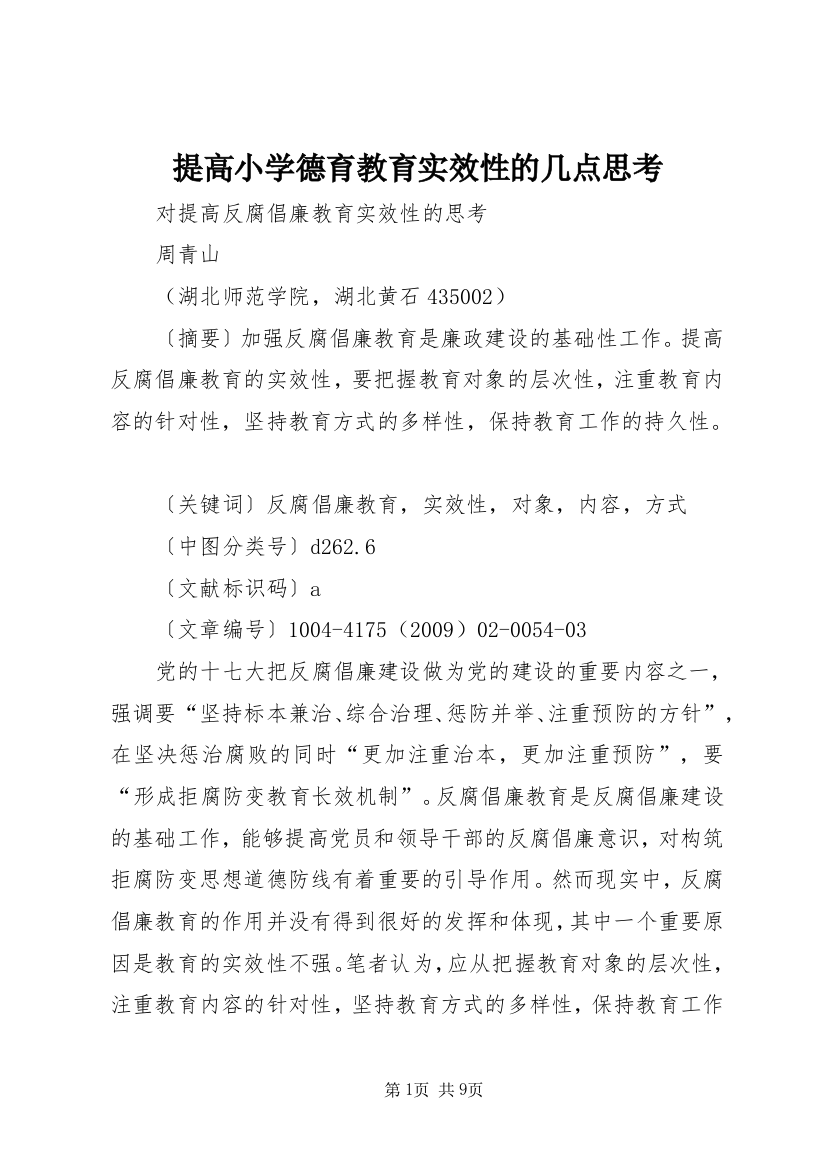 提高小学德育教育实效性的几点思考