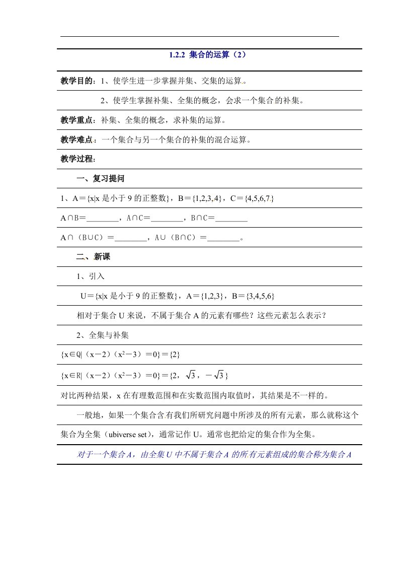 高中新课程数学（新课标人教B版）必修一1.2.2《集合的运算2》教案