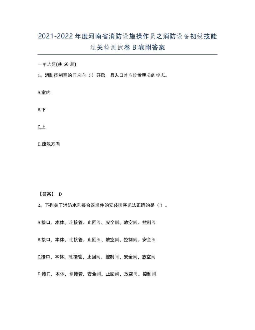 2021-2022年度河南省消防设施操作员之消防设备初级技能过关检测试卷B卷附答案