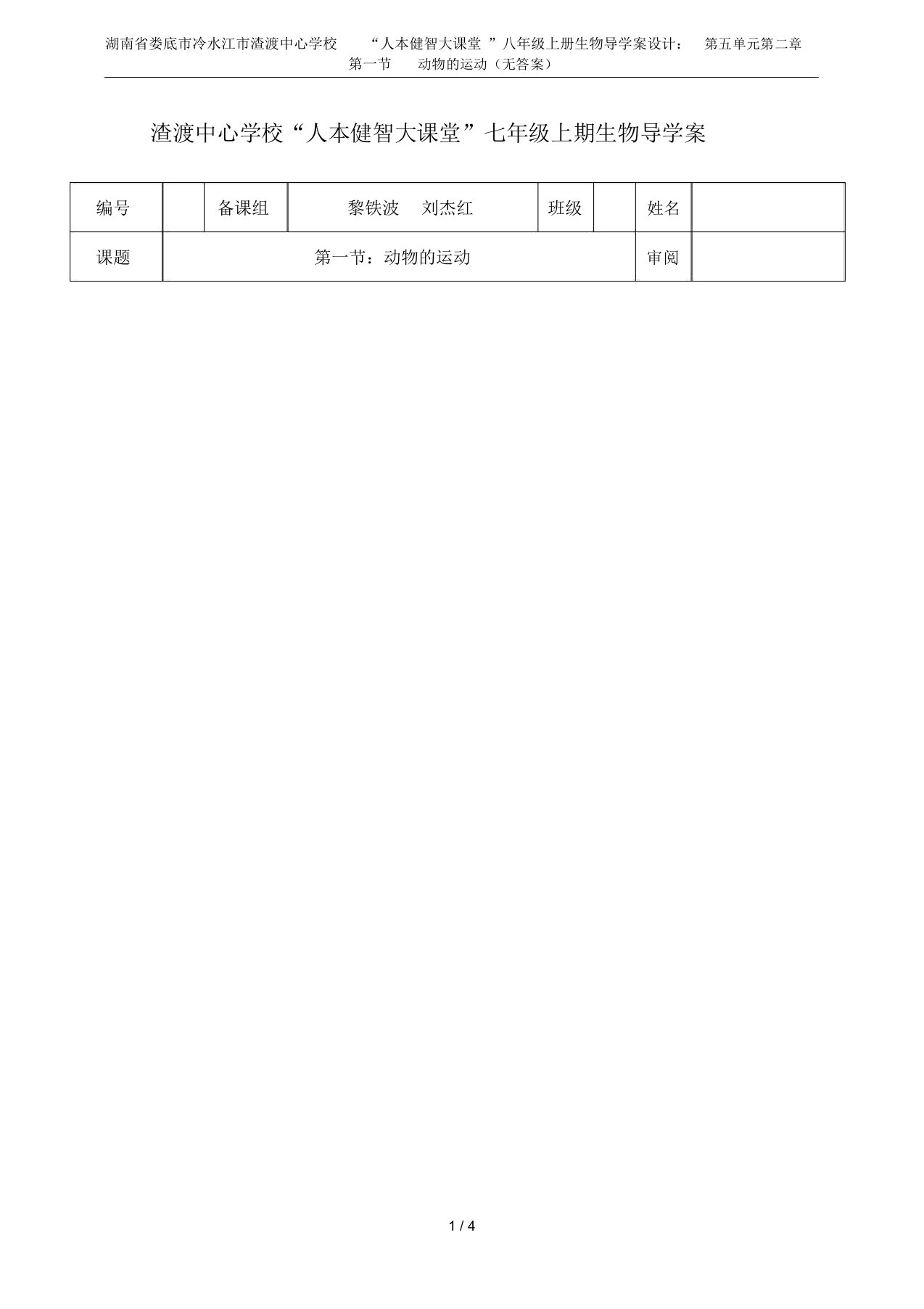 湖南省娄底市冷水江市渣渡中心学校“人本健智大课堂”八年级上册生物导学案设计：第五单元第二章第一节动