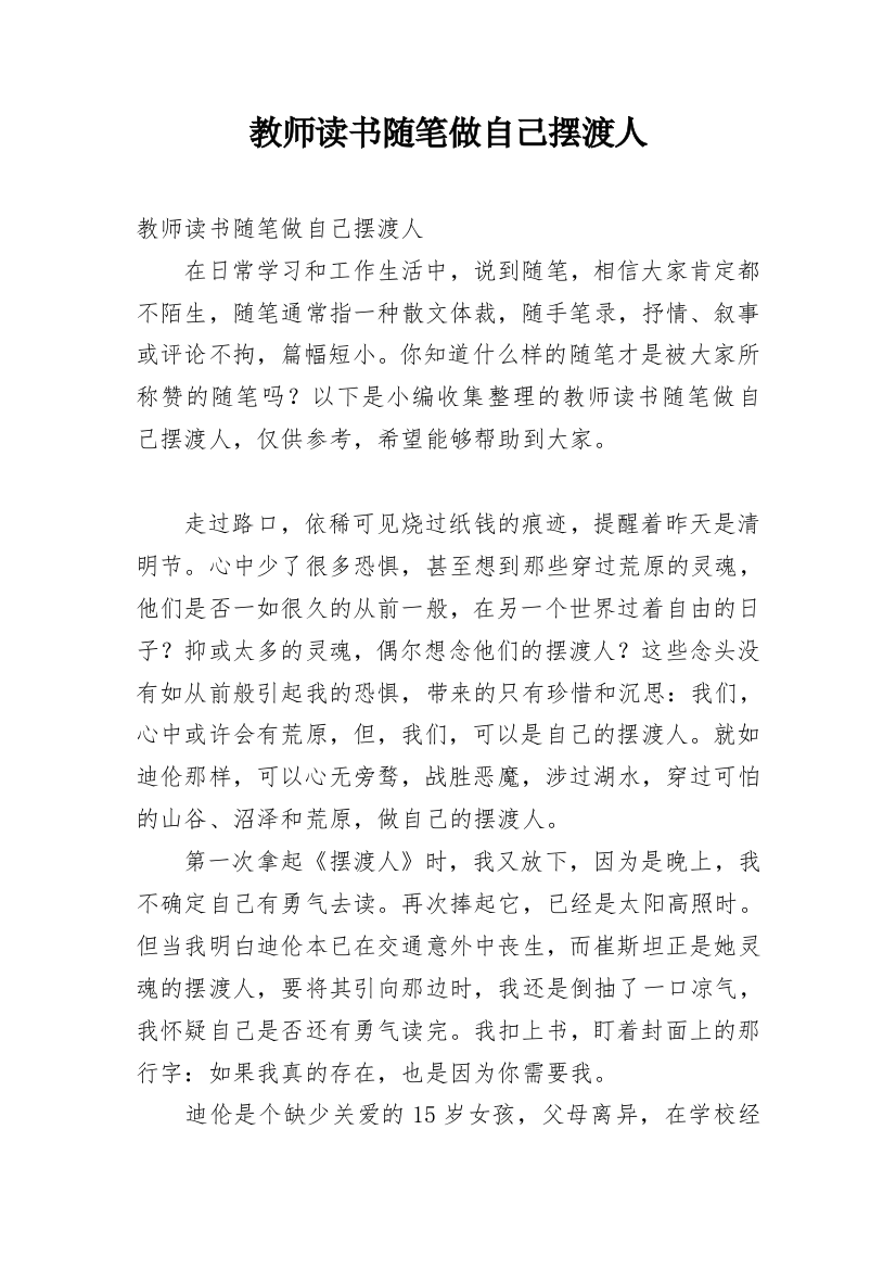 教师读书随笔做自己摆渡人