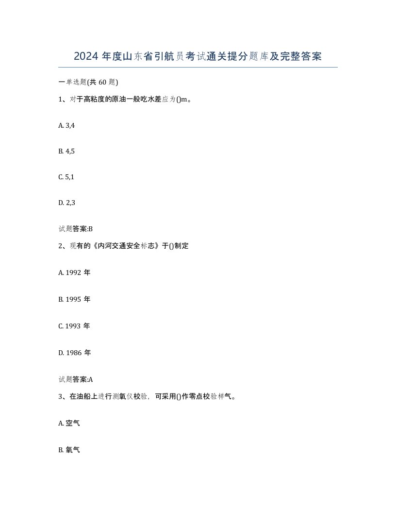 2024年度山东省引航员考试通关提分题库及完整答案