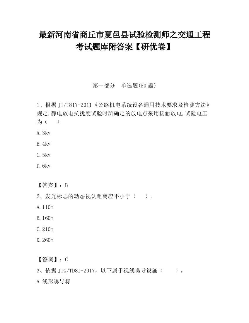 最新河南省商丘市夏邑县试验检测师之交通工程考试题库附答案【研优卷】