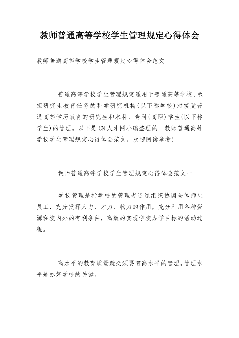 教师普通高等学校学生管理规定心得体会