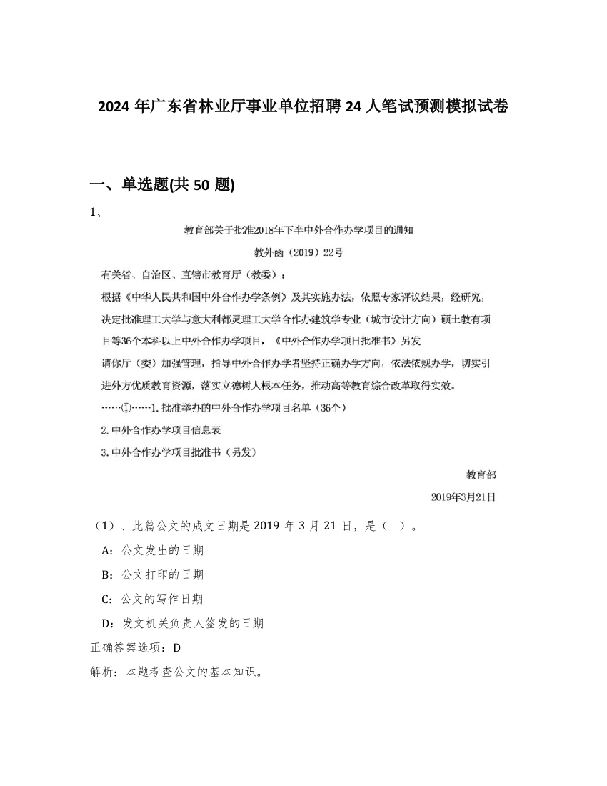 2024年广东省林业厅事业单位招聘24人笔试预测模拟试卷-40