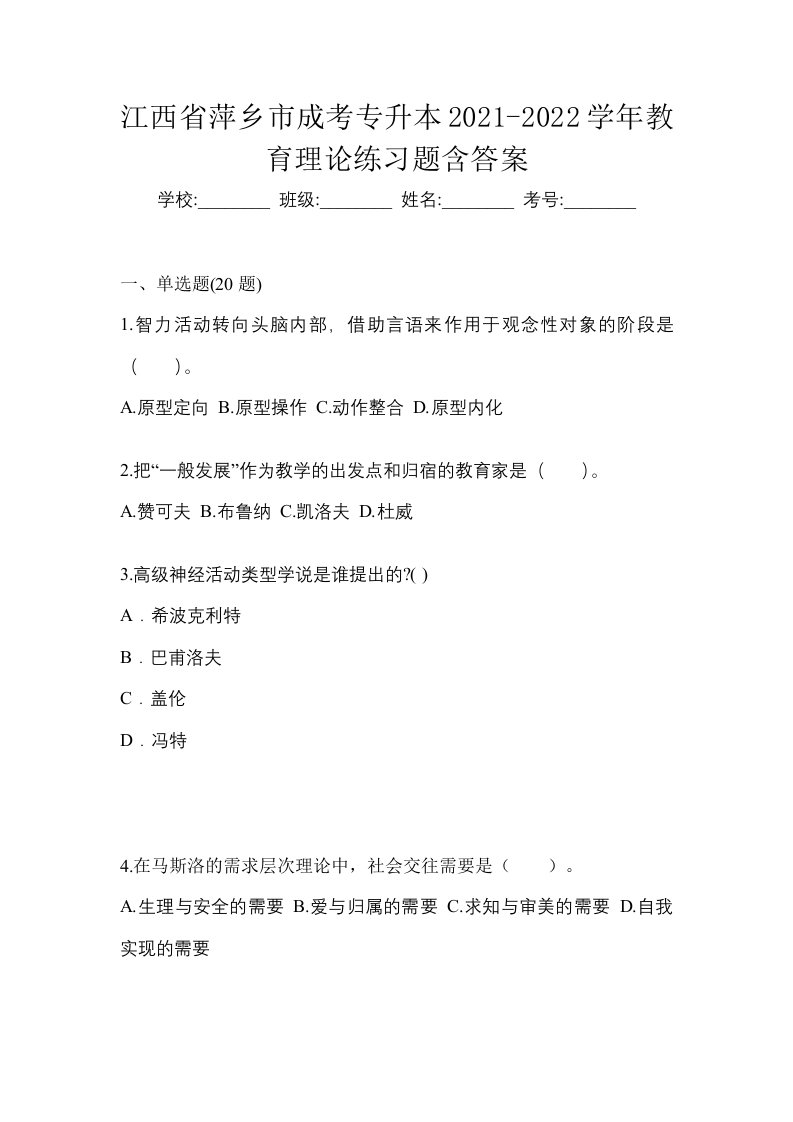 江西省萍乡市成考专升本2021-2022学年教育理论练习题含答案