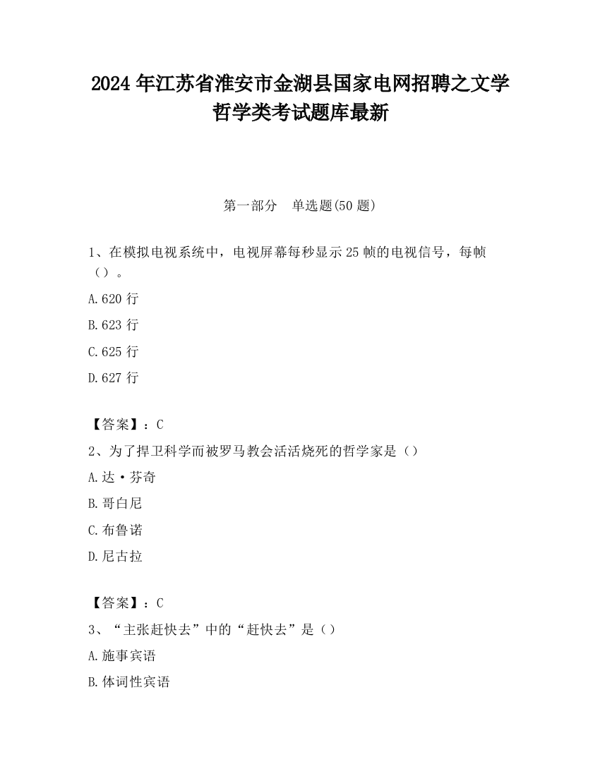 2024年江苏省淮安市金湖县国家电网招聘之文学哲学类考试题库最新