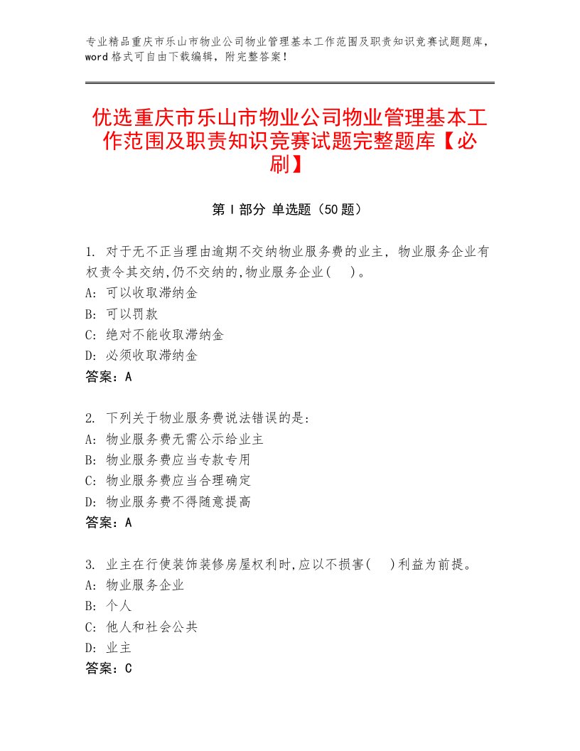 优选重庆市乐山市物业公司物业管理基本工作范围及职责知识竞赛试题完整题库【必刷】