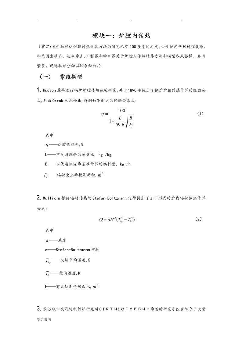 加热炉传热计算与分析报告