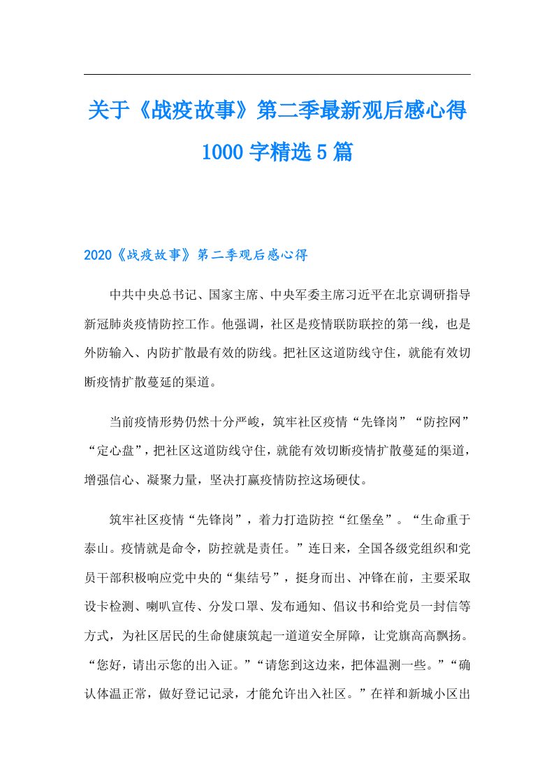 关于《战疫故事》第二季最新观后感心得1000字精选5篇