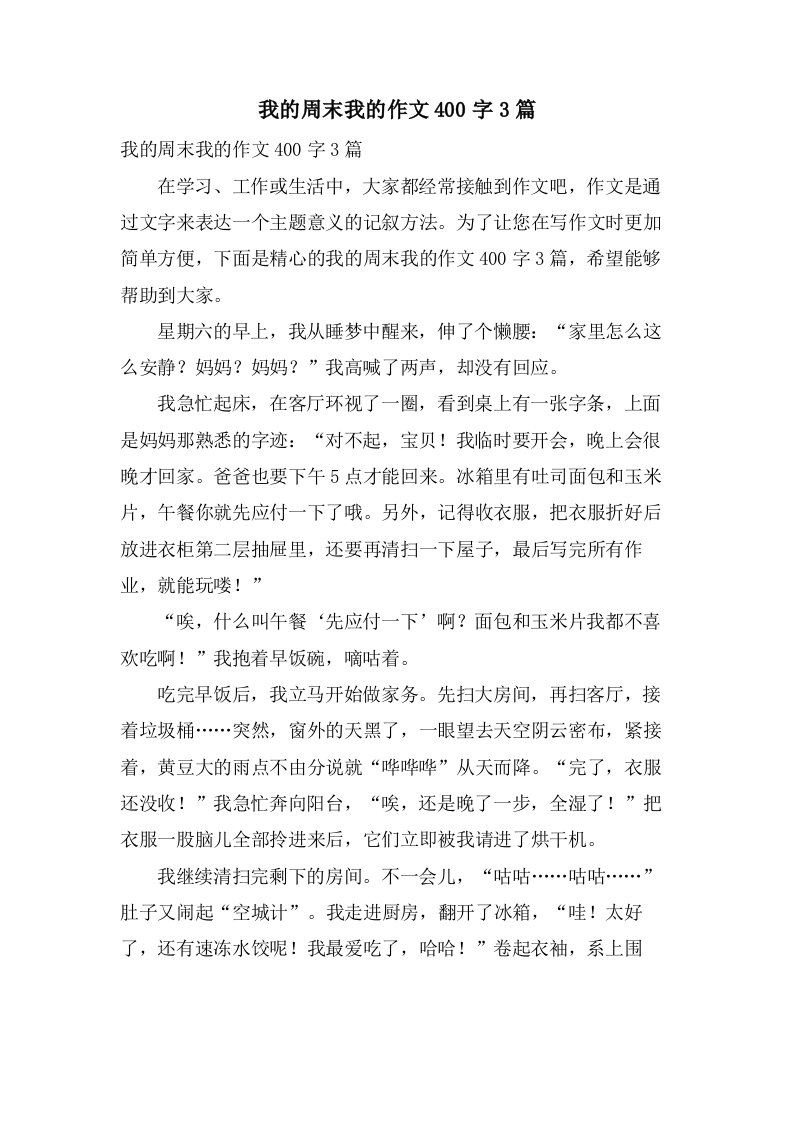 我的周末我的作文400字3篇