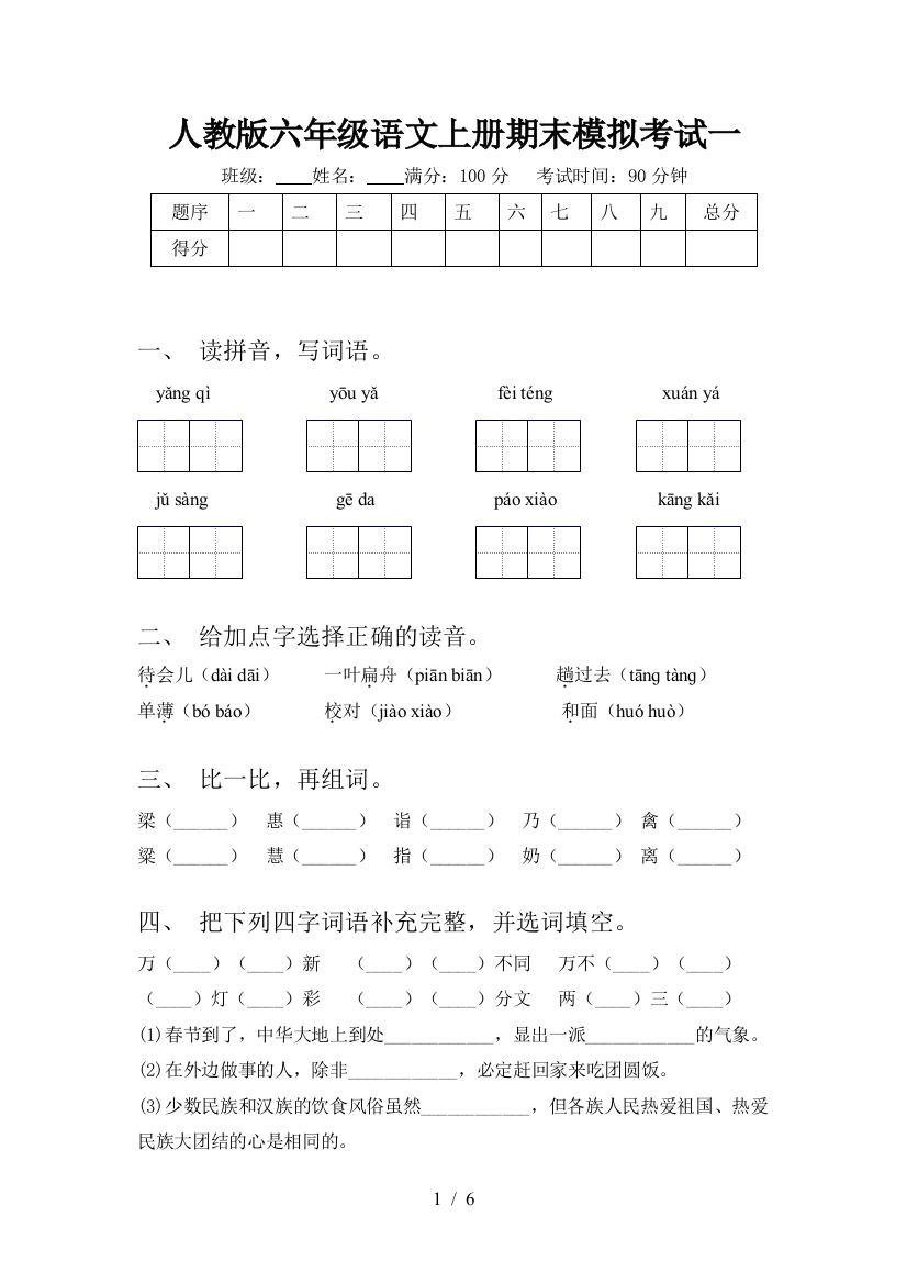 人教版六年级语文上册期末模拟考试一