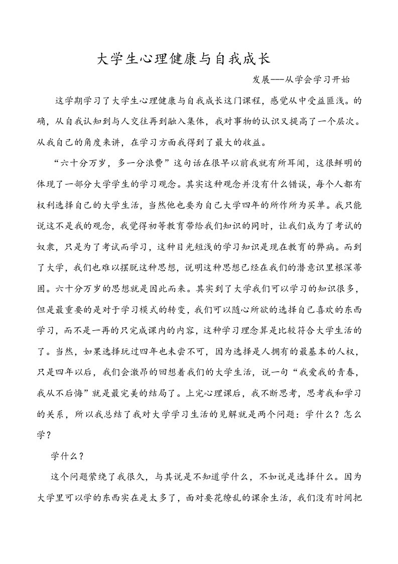 大学生心理健康与自我成长