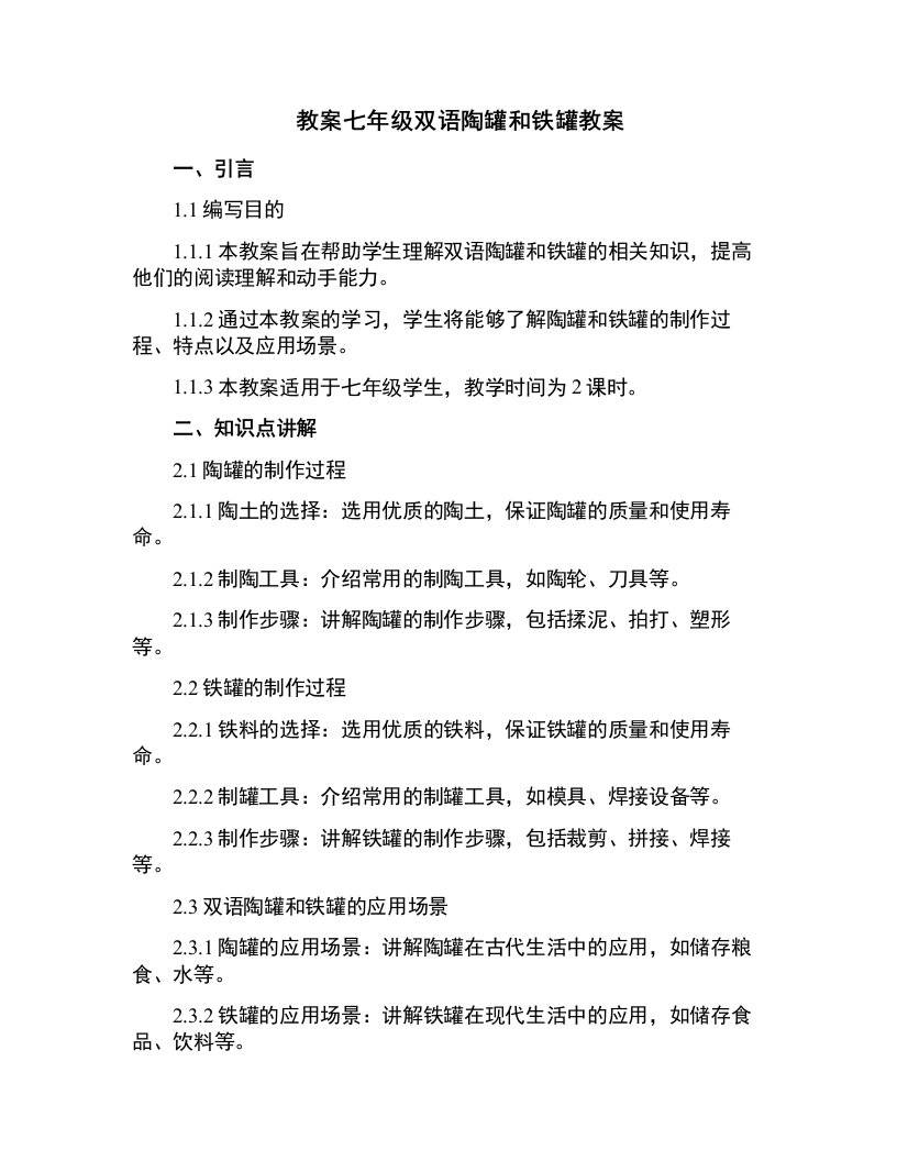 七年级双语陶罐和铁罐教案