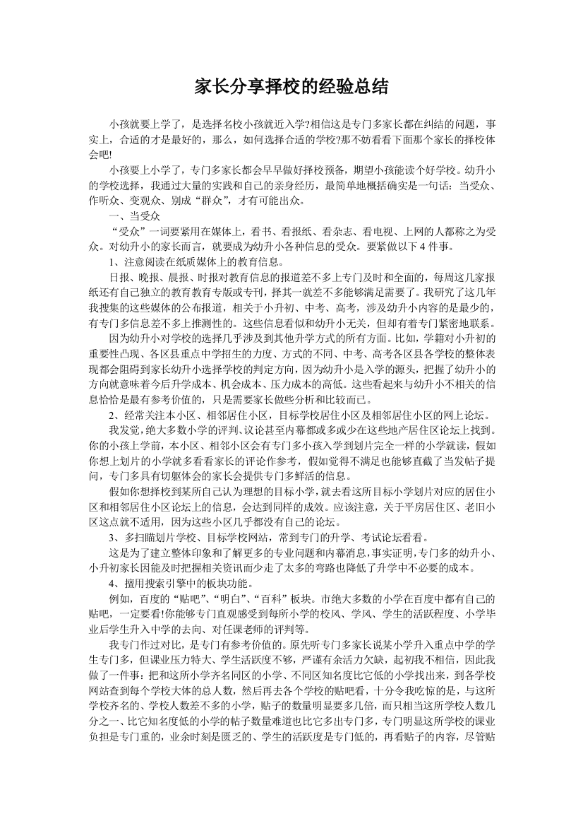 家长分享择校的经验总结