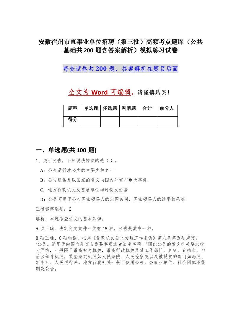 安徽宿州市直事业单位招聘第三批高频考点题库公共基础共200题含答案解析模拟练习试卷