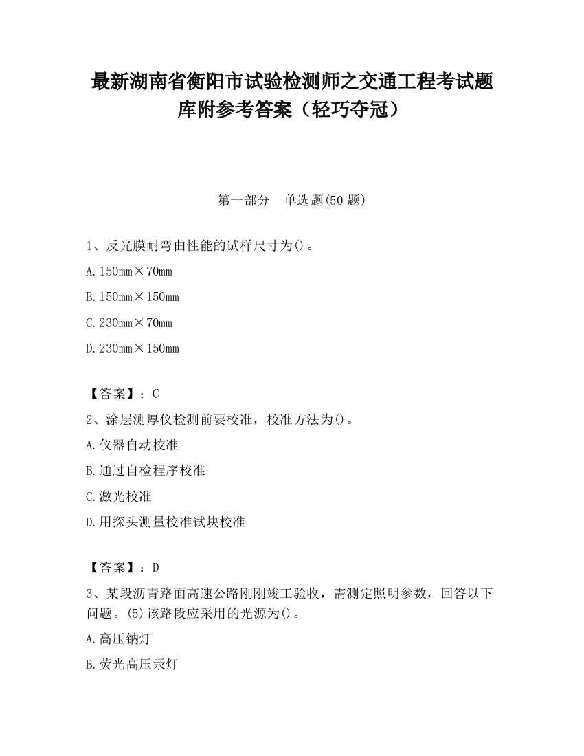 最新湖南省衡阳市试验检测师之交通工程考试题库附参考答案（轻巧夺冠）