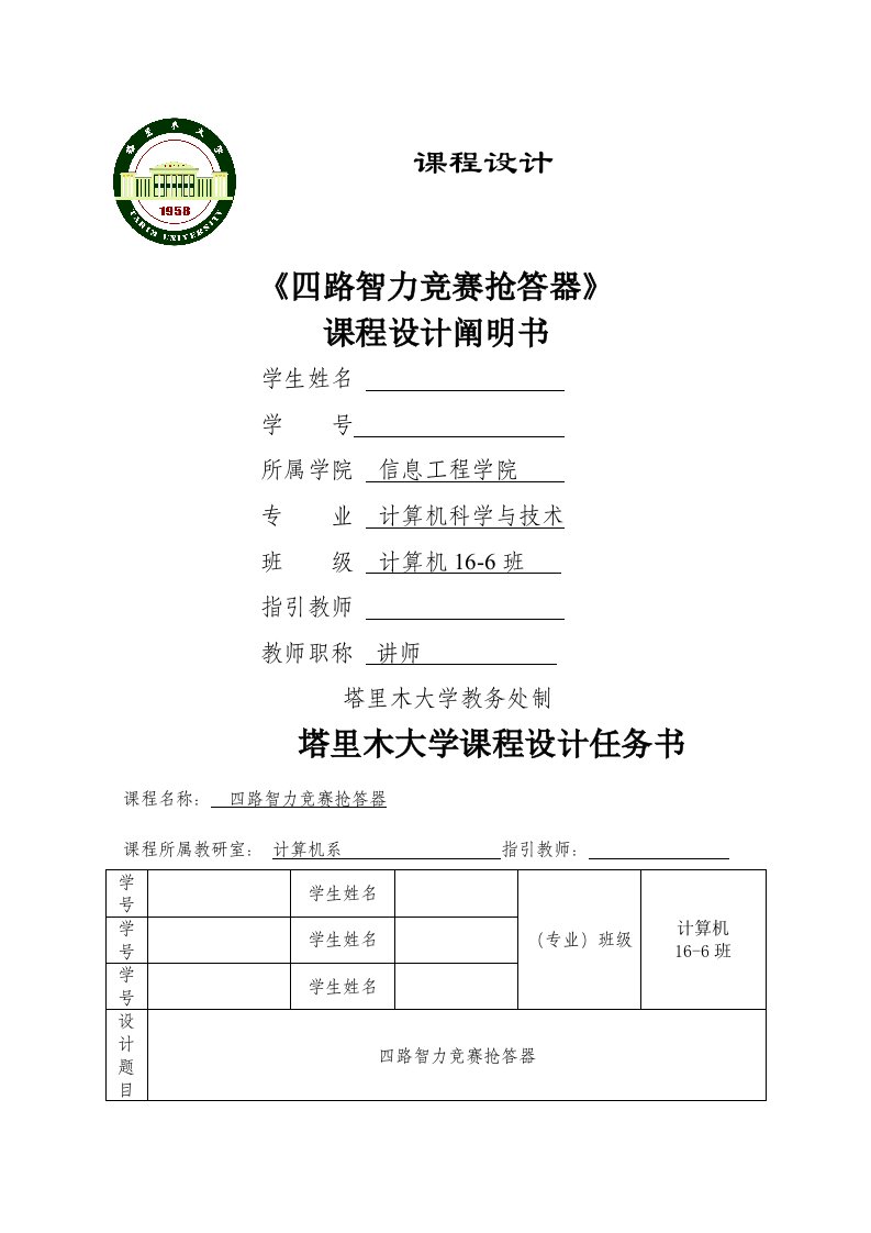 四路抢答器优质课程设计论文