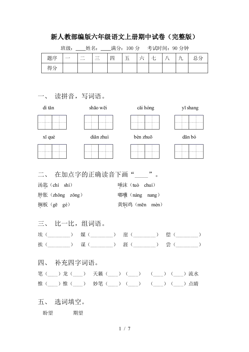 新人教部编版六年级语文上册期中试卷(完整版)