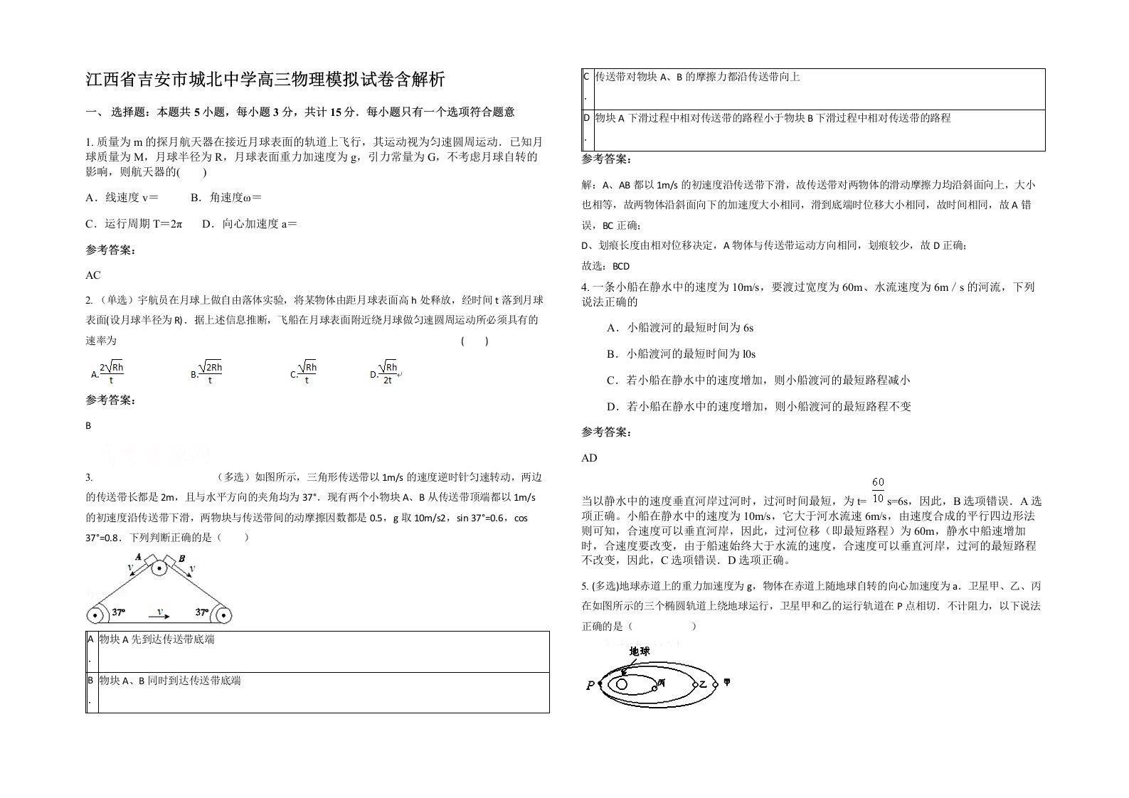 江西省吉安市城北中学高三物理模拟试卷含解析