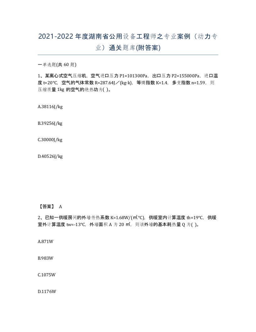 2021-2022年度湖南省公用设备工程师之专业案例动力专业通关题库附答案