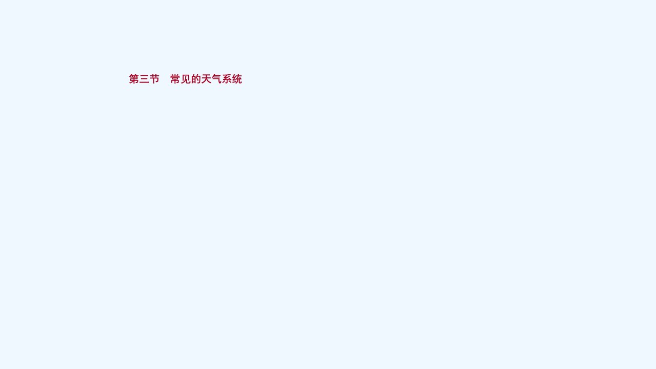 新教材高考地理一轮复习第三单元大气变化的效应第三节常见的天气系统课件鲁教版