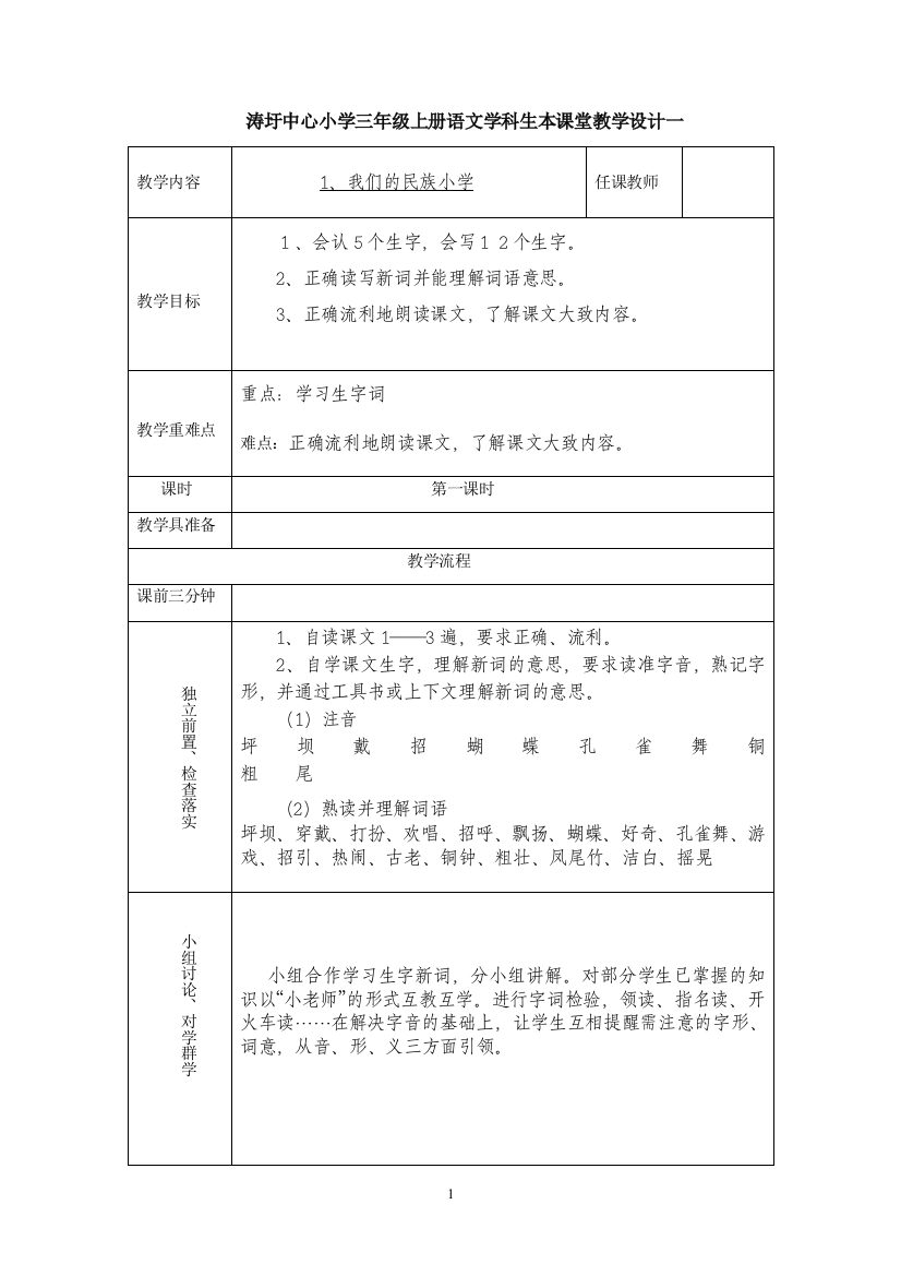 涛圩中心小学三年级上册语文学科生本课堂教学设计一