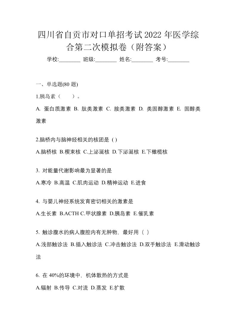 四川省自贡市对口单招考试2022年医学综合第二次模拟卷附答案