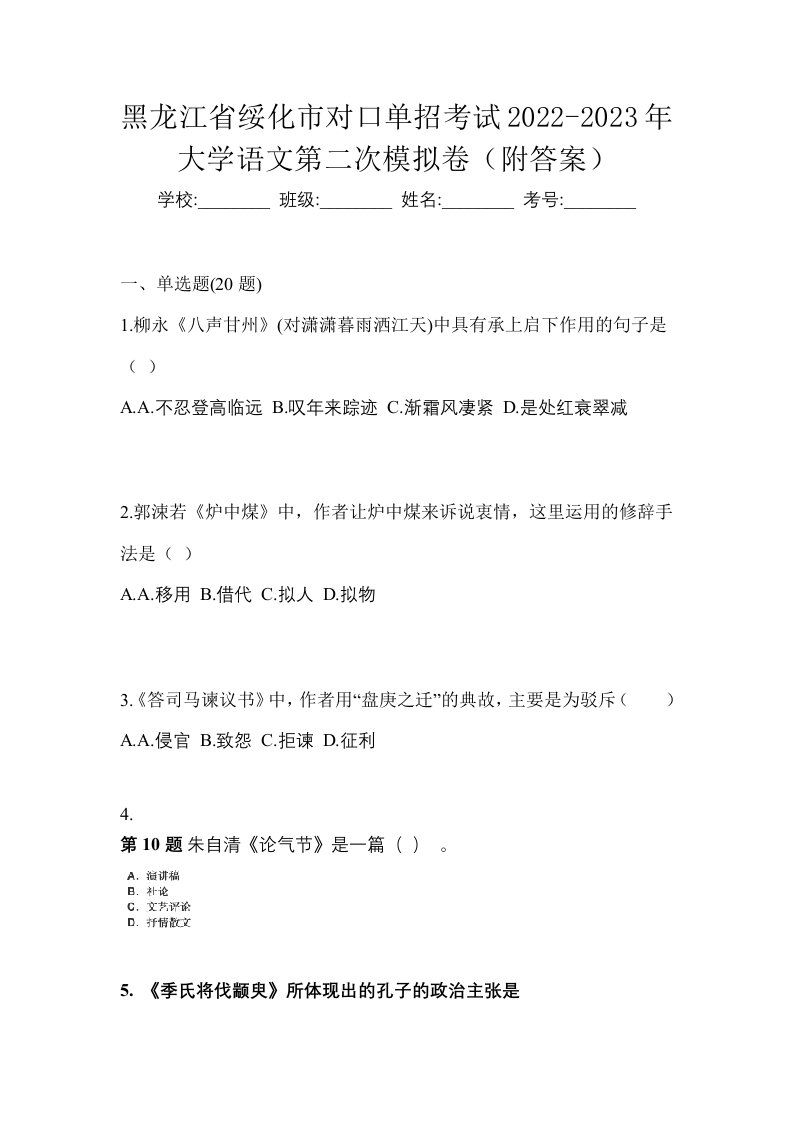 黑龙江省绥化市对口单招考试2022-2023年大学语文第二次模拟卷附答案