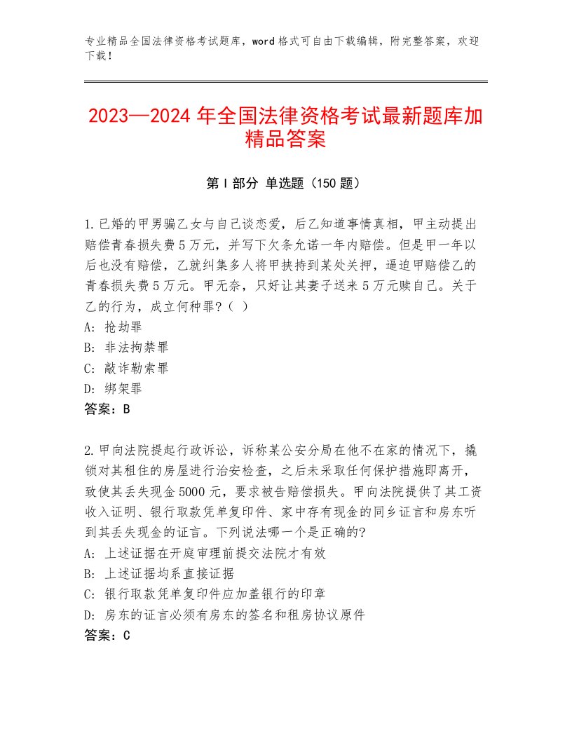 2022—2023年全国法律资格考试题库含答案（A卷）