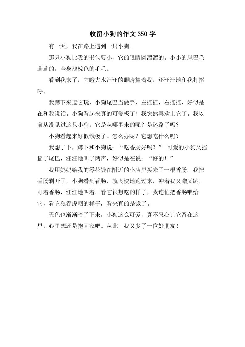 收留小狗的作文350字