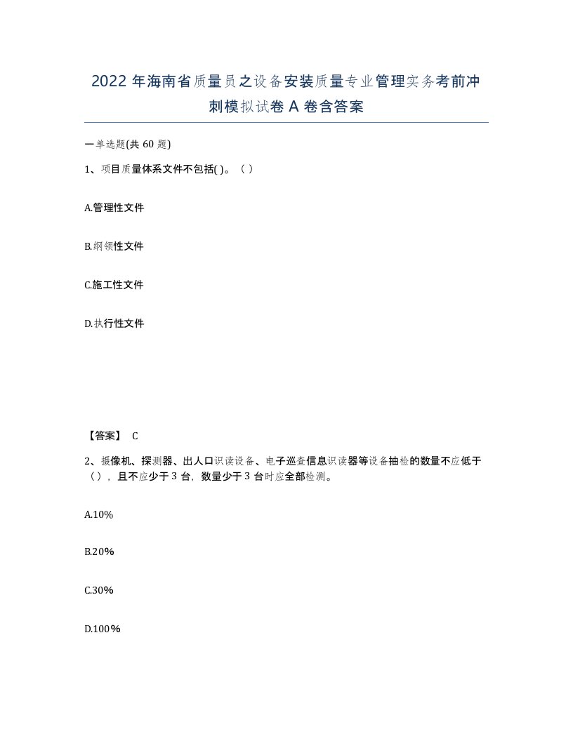 2022年海南省质量员之设备安装质量专业管理实务考前冲刺模拟试卷A卷含答案