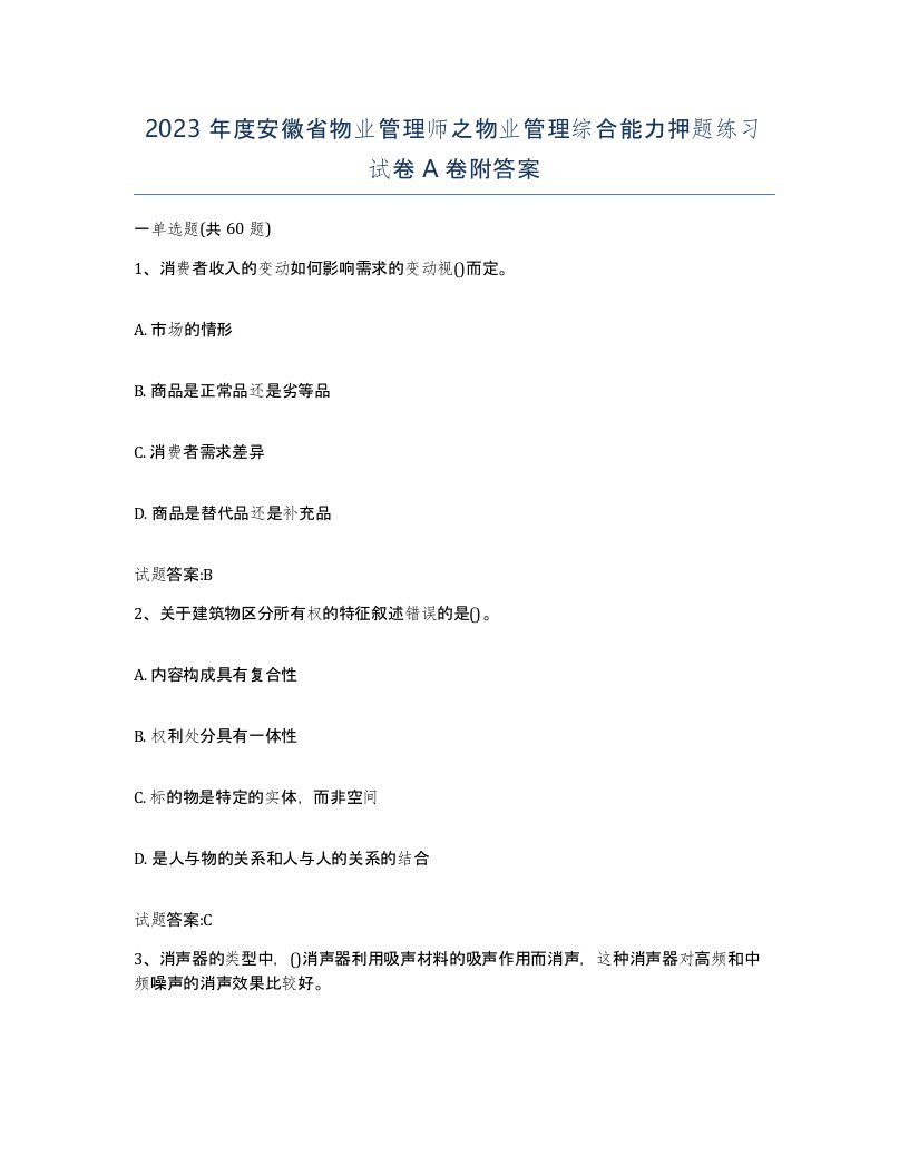 2023年度安徽省物业管理师之物业管理综合能力押题练习试卷A卷附答案