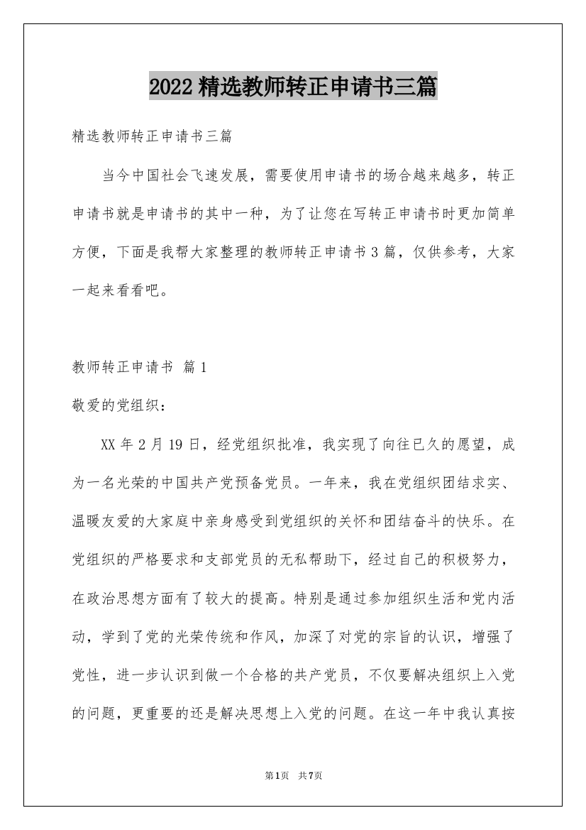 2022精选教师转正申请书三篇