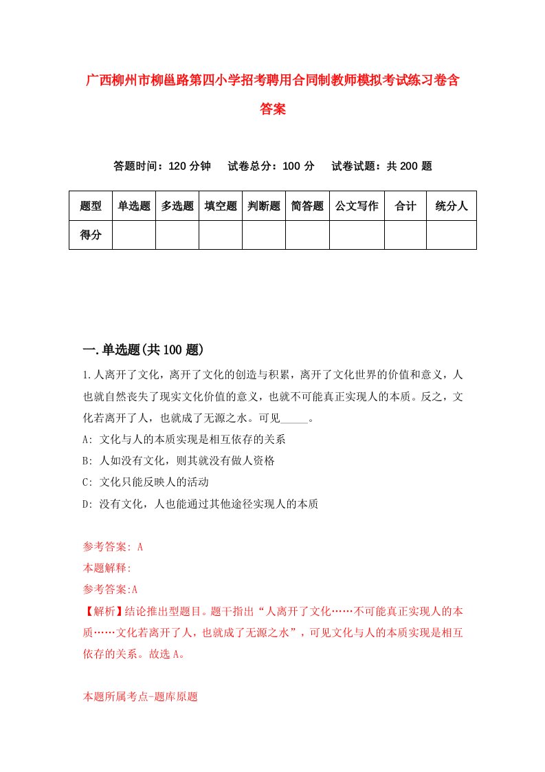 广西柳州市柳邕路第四小学招考聘用合同制教师模拟考试练习卷含答案第2次