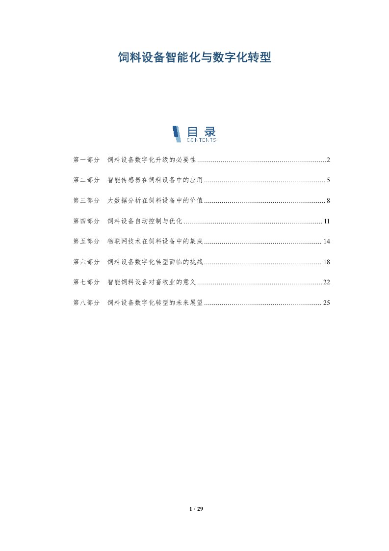 饲料设备智能化与数字化转型