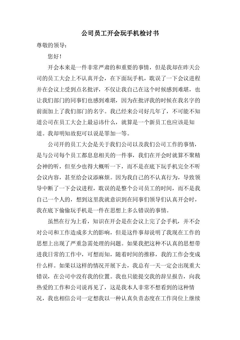 公司员工开会玩手机检讨书