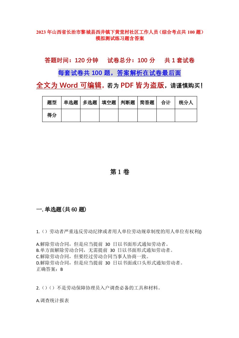 2023年山西省长治市黎城县西井镇下黄堂村社区工作人员综合考点共100题模拟测试练习题含答案