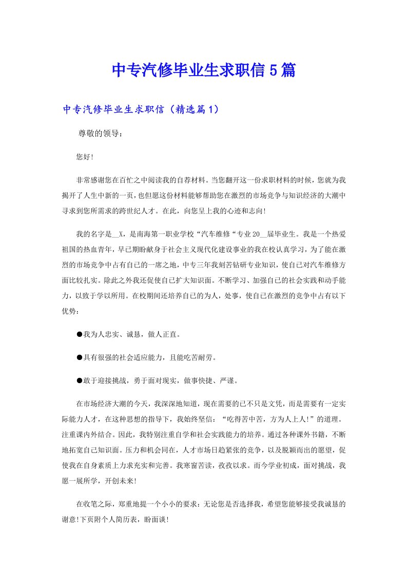 中专汽修毕业生求职信5篇