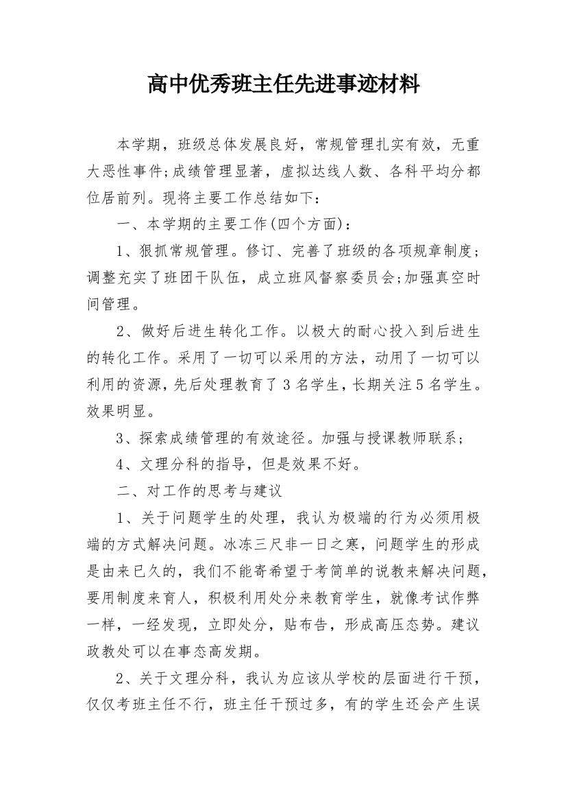 高中优秀班主任先进事迹材料_1