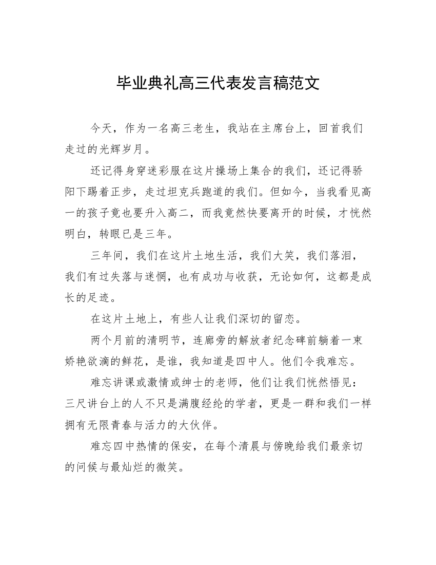 毕业典礼高三代表发言稿范文