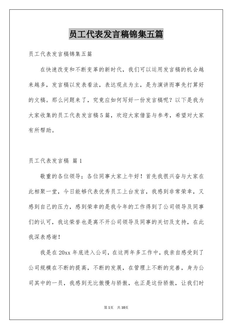 员工代表发言稿锦集五篇