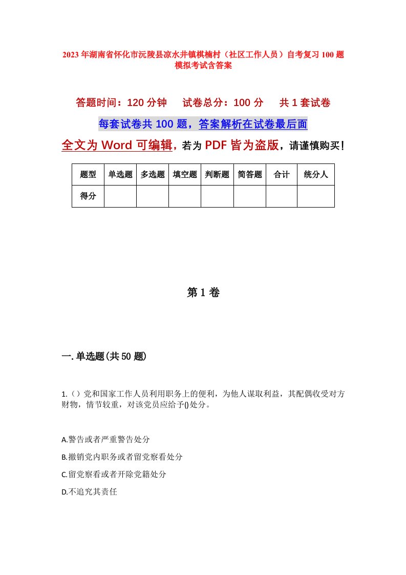 2023年湖南省怀化市沅陵县凉水井镇棋楠村社区工作人员自考复习100题模拟考试含答案