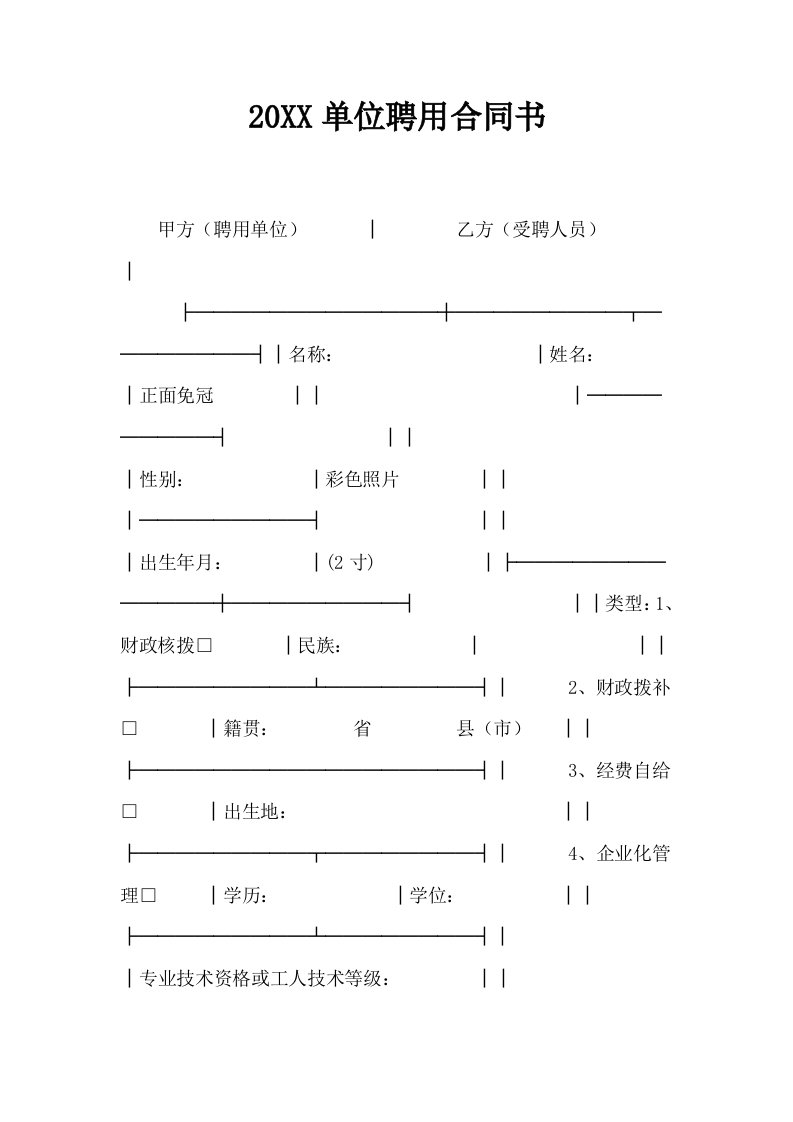 20XX单位聘用合同书