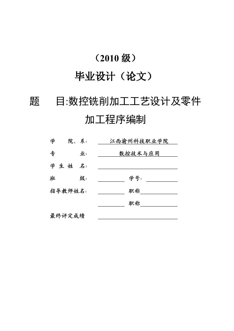 数控铣削加工工艺设计及零件加工程序编制