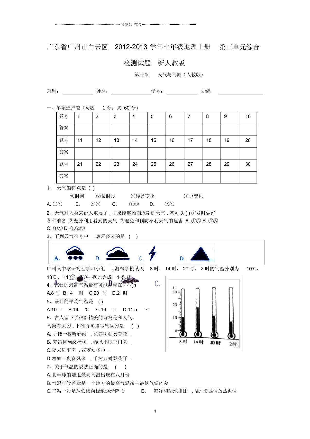 广东省广州市白云区初中七年级地理上册第三单元综合检测试题完整版新人教版