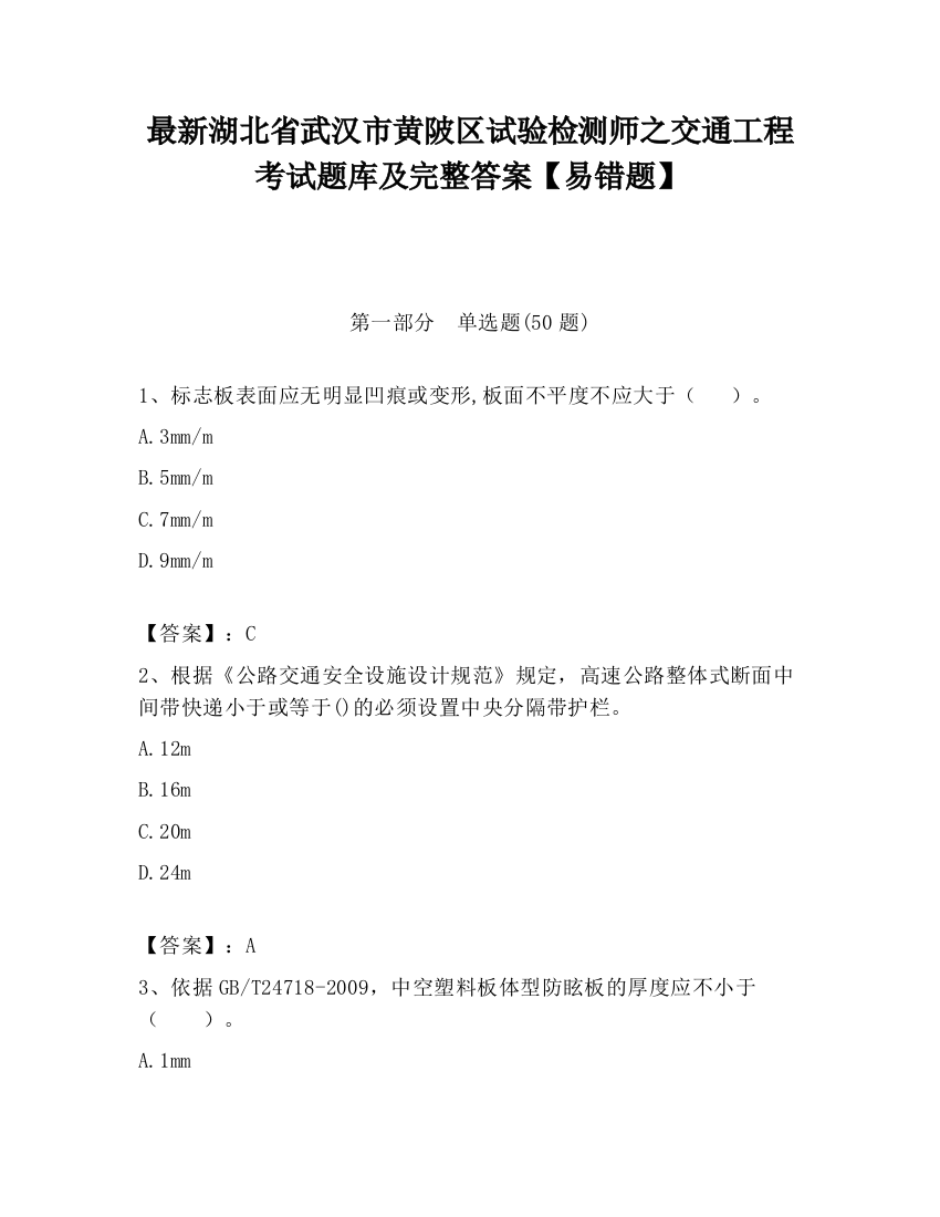 最新湖北省武汉市黄陂区试验检测师之交通工程考试题库及完整答案【易错题】