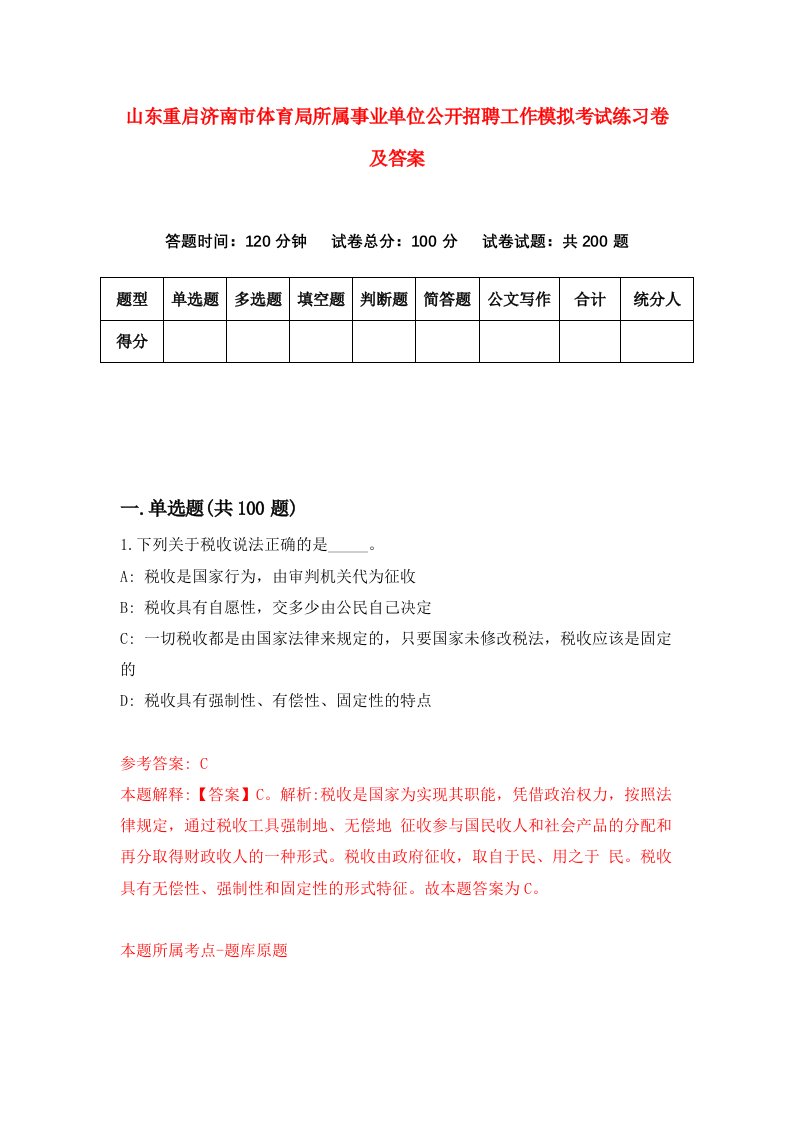 山东重启济南市体育局所属事业单位公开招聘工作模拟考试练习卷及答案1